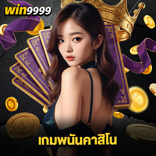 win999 เกมพนันคาสิโน