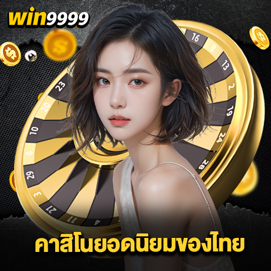 win999 คาสิโนยอดนิยมของไทย