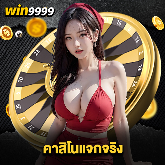 win999 คาสิโนแจกจริง