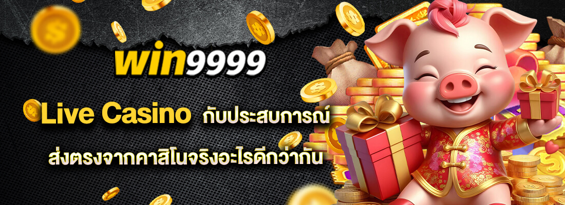 ทางเข้าเล่น win999
