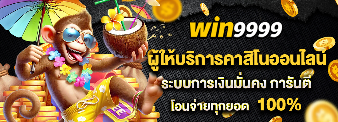 เว็บ win999 คาสิโน