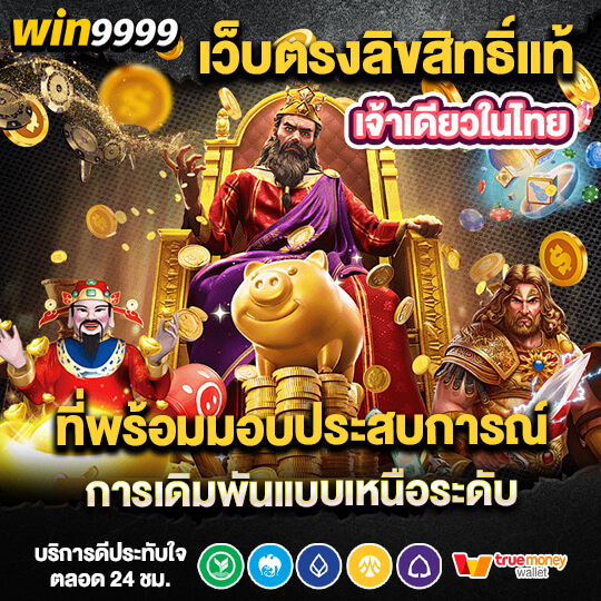 win999 เว็บตรงลิขสิทธิ์แท้