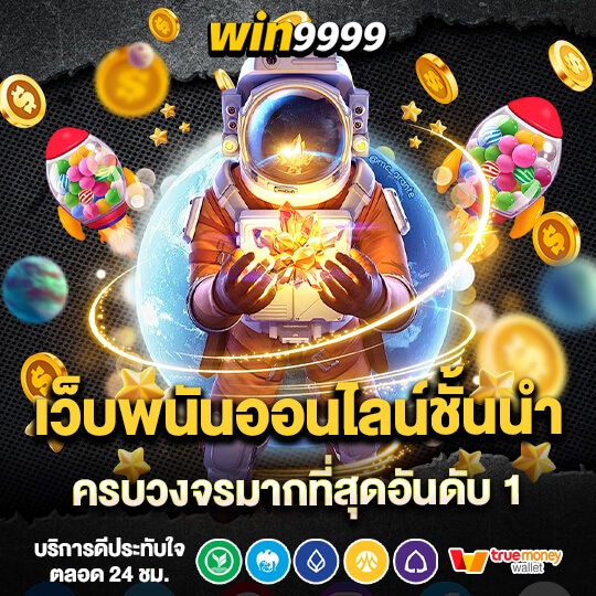 win999 เว็บพนันออนไลน์ชั้นนำใหม่