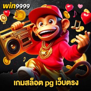 win999 เกมสล็อต pg เว็บตรง