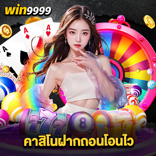 win999 คาสิโนฝากถอนโอนไว