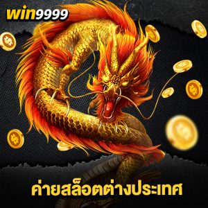 win999 ค่ายสล็อตต่างประเทศ