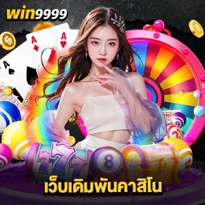 win999 เว็บเดิมพันคาสิโน