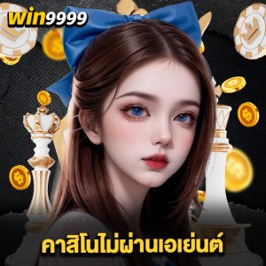 win999 คาสิโนไม่ผ่านเอเย่นต์