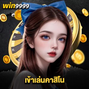 win999 เข้าเล่นคาสิโน