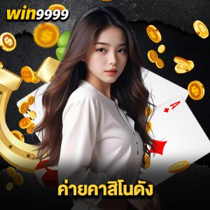 win999 ค่ายคาสิโนดัง