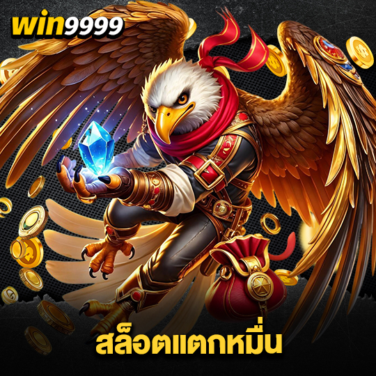 win999 สล็อตแตกหมื่น