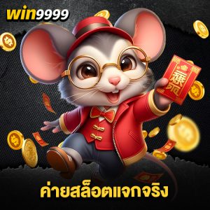 win999 ค่ายสล็อตแจกจริง