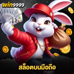 win999 สล็อตบนมือถือ