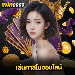 win999 เล่นคาสิโนออนไลน์