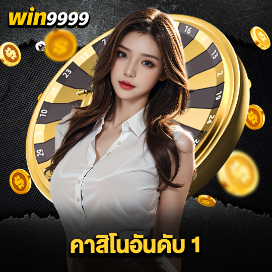 win999 คาสิโนอันดับ1