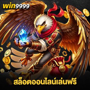 win999 สล็อตออนไลน์เล่นฟรี