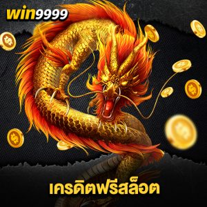 win999 เครดคิตฟรีสล็อต