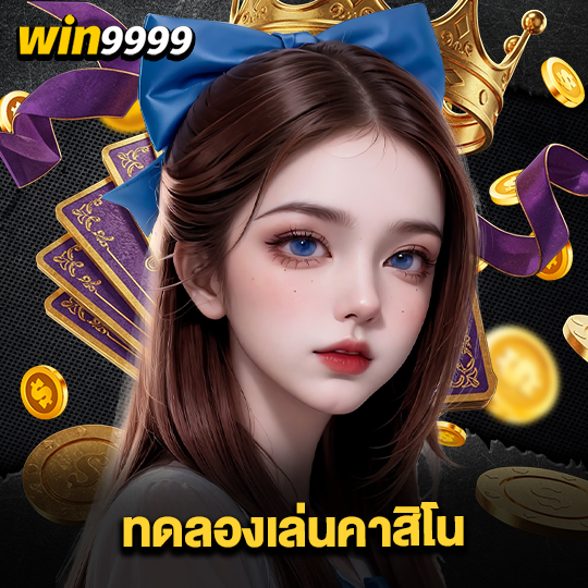 win999 ทดลองเล่นคาสิโน