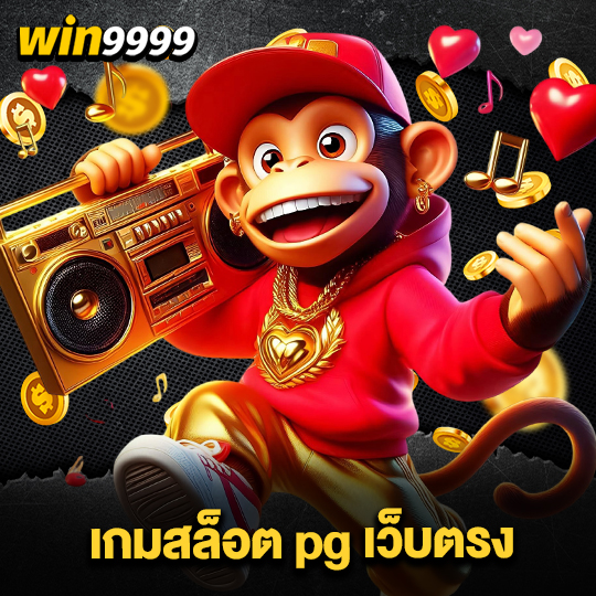 win999 เกมสล็อตpgเว็บตรง