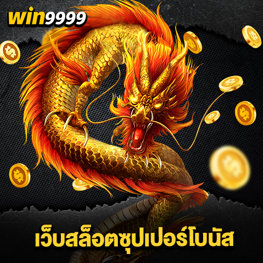 win999 เว็บสล็อตซุปเปอร์โบนัส