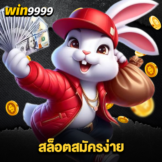 win999 สล็อตสมัครง่าย