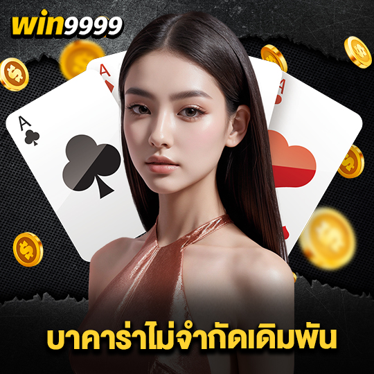win999 บาคาร่าไม่จำกัดเดิมพัน