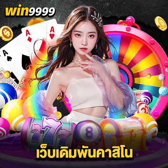 win999 เว็บเดิมพันคาสิโน