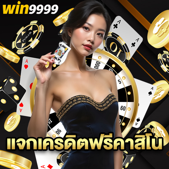 win999 แจกเครดิตฟรีคาสิโน