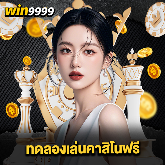 win999 ทดลองเล่นคาสิโนฟรี