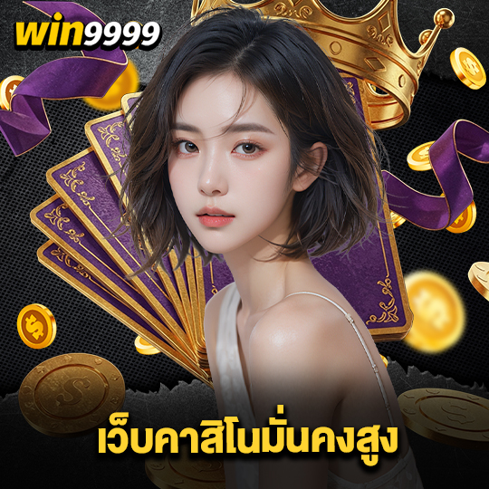 win999 เว็บคาสิโนมั่นคงสูง