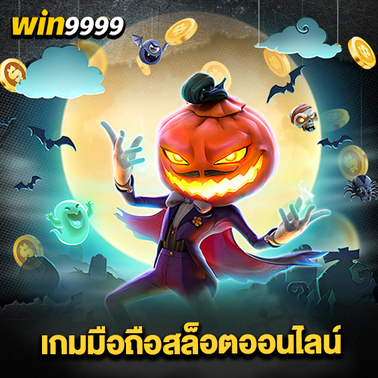 win999 เกมมือถือสล็อตออนไลน์