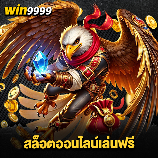 win999 สล็อตออนไลน์เล่นฟรี