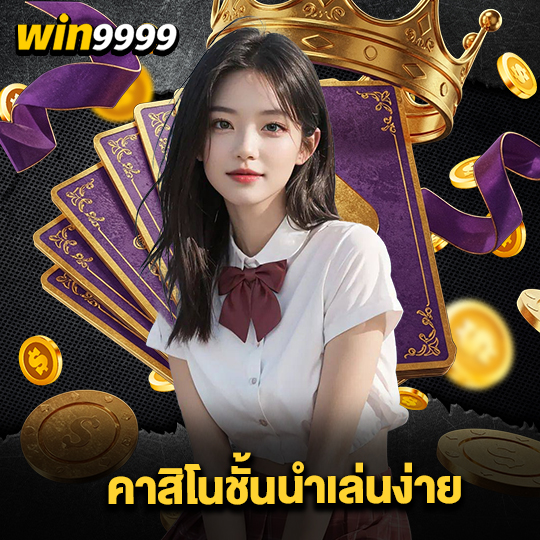 win999 คาสิโนชั้นนำเล่นง่าย
