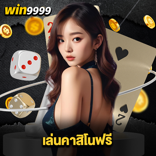 win999 เล่นคาสิโนฟรี