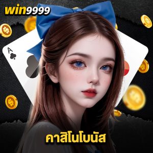 win999 คาสิโนโบนัส