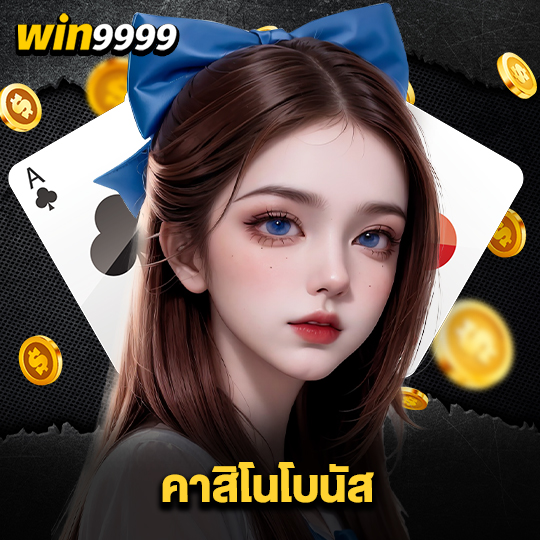win999 คาสิโนโบนัส