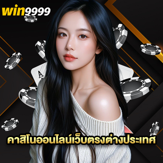 win999 คาสิโนออนไลน์เว็บตรงต่างประเทศ