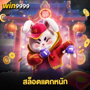 win999 สล็อตแตกหนัก