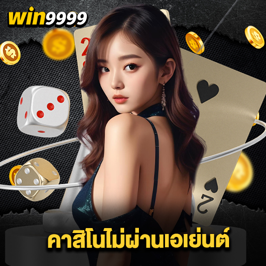win999 คาสิโนไม่ผ่านเอเย่นต์