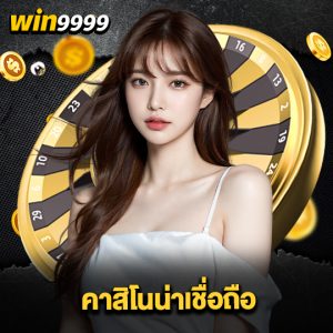 win999 คาสิโนน่าเชื่อถือ