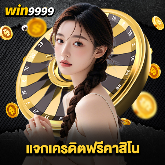 win999 แจกเครดิตฟรีคาสิโน