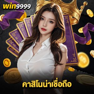 win999 คาสิโนน่าเชื่อถือ